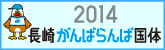 2014長崎国体