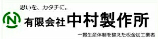 中村製作所