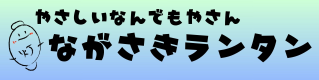 ながさきランタン