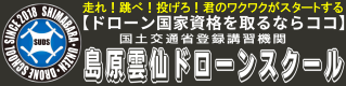 雲仙島原ドローンスクール